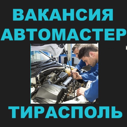 Вакансии для мужчин в Тирасполе – работа в автосервисе, СТО ПМР
